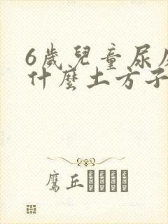 6岁儿童尿床吃什么土方子