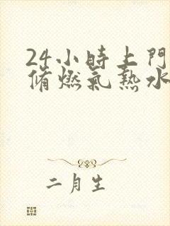 24小时上门维修燃气热水器漏水