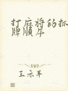 打麻将的抓牌打牌顺序