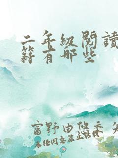 二年级阅读的书籍有哪些