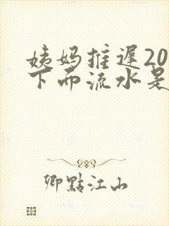 姨妈推迟20天下面流水是怎么回事