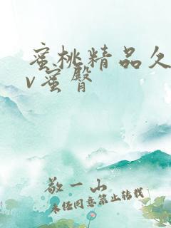 蜜桃精品久久av蜜臀