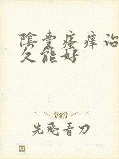 阴囊瘙痒治疗多久能好