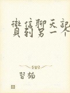 微信聊天记录拷贝到另一个手机