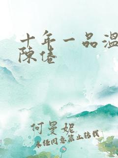 十年一品温如言陈倦