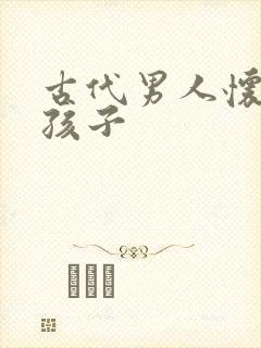 古代男人怀孕生孩子