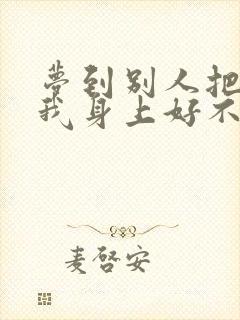 梦到别人把尿撒我身上好不好