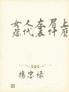 女人左眉上方有痣代表什么