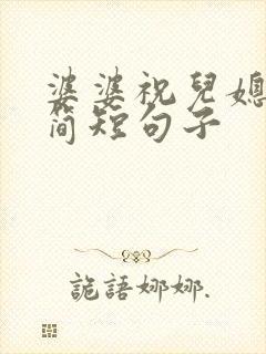 婆婆祝儿媳领证简短句子