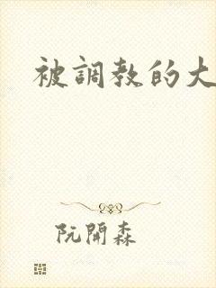 被调教的大小姐