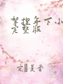 拿捏年下小娇夫完整版