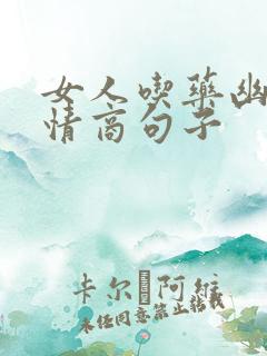 女人吃药幽默高情商句子