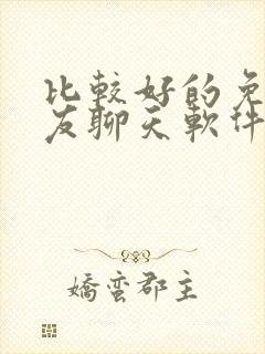 比较好的免费交友聊天软件