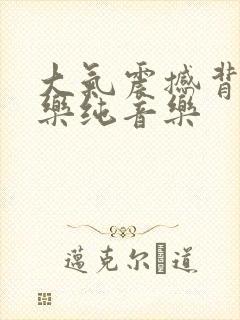 大气震撼背景音乐纯音乐