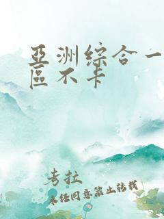 亚洲综合一区二区不卡