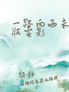 一路向西未删减版电影