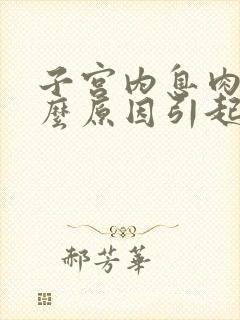 子宫内息肉是什么原因引起的,该怎么治疗