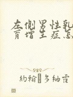 左侧男性乳腺发育增生症怎么治疗