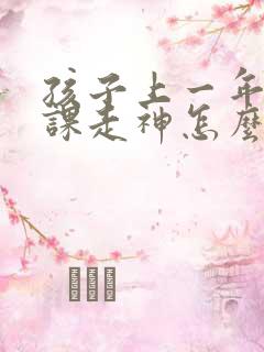 孩子上一年级上课走神怎么办