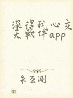 深得我心交友聊天软件app