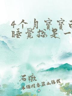 4个月宝宝白天睡觉总是一惊一乍