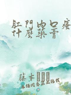 肛门内口瘙痒擦什么药膏