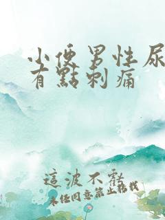 小便男性尿道口有点刺痛