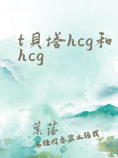 t贝塔hcg和hcg