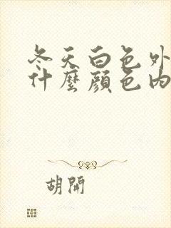 冬天白色外套配什么颜色内搭最好看