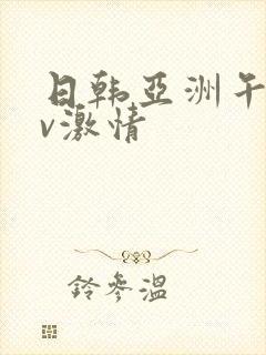 日韩亚洲午夜av激情