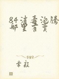 84消毒泡腾片哪里有卖