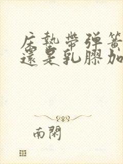 床垫带弹簧的好还是乳胶加棕垫好