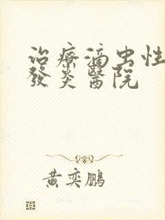 治疗滴虫性阴道发炎医院