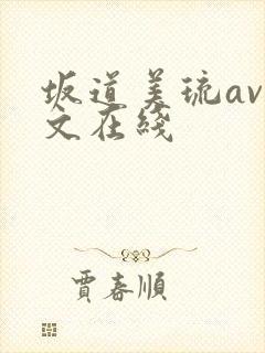 坂道美琉av中文在线