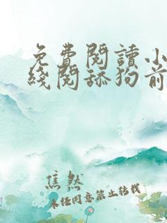 免费阅读小说在线阅舔狗前夫强撩我