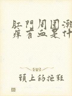 肛门周围潮湿瘙痒有血是什么原因