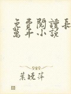 免费阅读长生亿万年小说