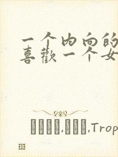 一个内向的男人喜欢一个女人的表现