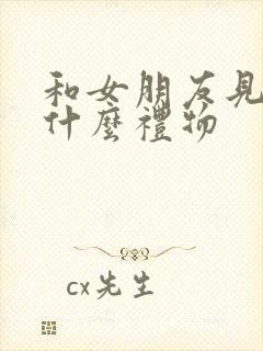 和女朋友见面送什么礼物