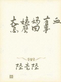 大姨妈有血疙瘩怎么回事