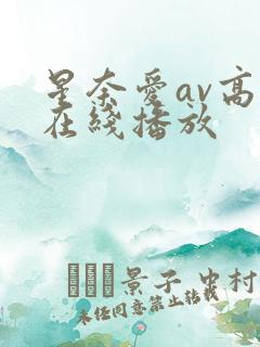 星奈爱av高清在线播放