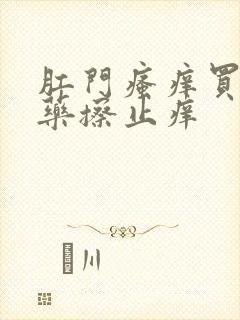 肛门瘙痒买什么药擦止痒