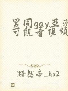 男同gay亚洲可观看视频