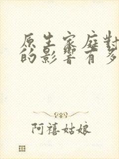 原生家庭对孩子的影响有多大