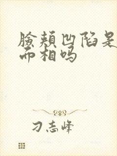 脸颊凹陷是短命面相吗