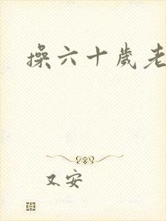 操六十岁老女人