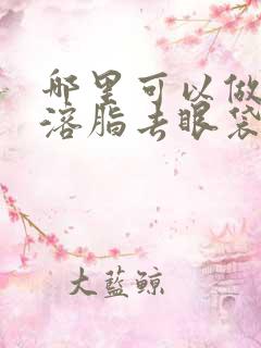 哪里可以做热效溶脂去眼袋