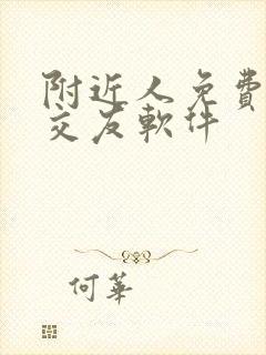 附近人免费聊天交友软件