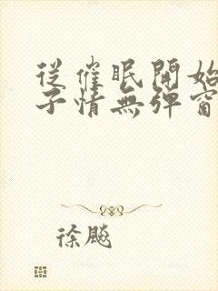 从催眠开始的父子情无弹窗小说免费