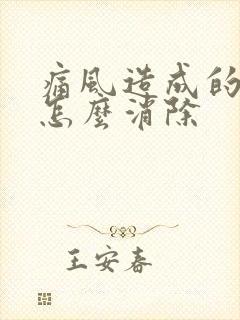 痛风造成的脚肿怎么消除